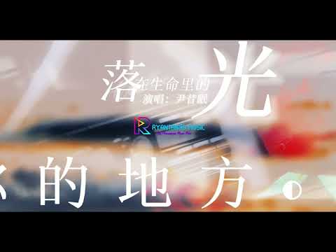 《落在生命里的光》-尹昔眠 AUDIO OFFICIAL