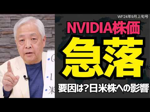 【NVIDIA急落の要因】アメリカ経済に迫る黒い影…日米株への影響は？#藤井厳喜 #米国株  #投資 #日本株 #経済