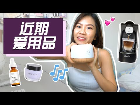 近期爱用品 Current Faves// Diffuser, The Ordinary, Netflix 影集