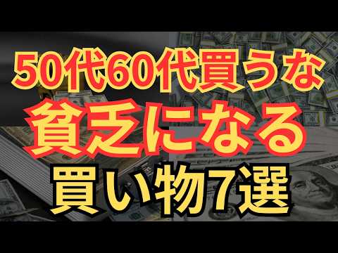 【老後貧乏】50代・60代の人が買ってはいけない物7選