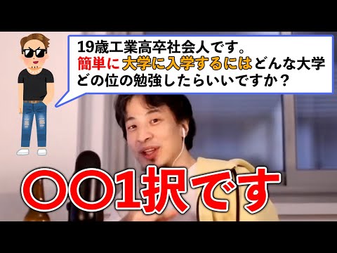 【簡単に大学に入りたい】19歳高卒が大卒になる方法を伝授！【ひろゆき切り抜き】