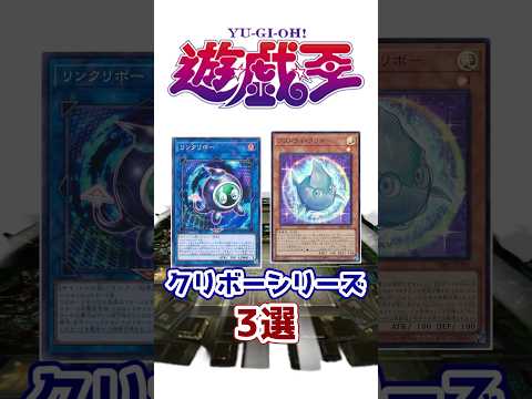 【遊戯王】どのシリーズでも活躍!? クリボーシリーズ3選を解説 その2【ゆっくり遊戯王】【マスターデュエル】#Shorts #遊戯王ocg #ゆっくり実況