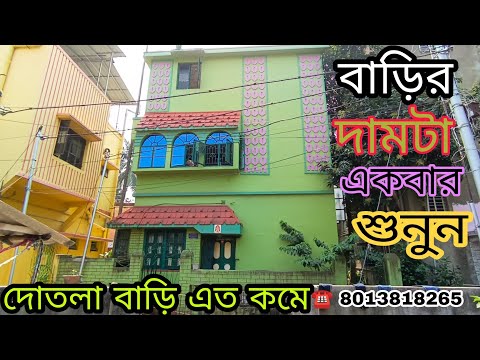 (E -74)Independent House Sale Very Low Price//কলকাতায় এত কম দামে দোতলা বাড়ি হয় না// ☎️8013818265