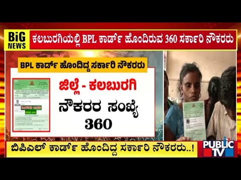 ಸರ್ಕಾರಿ ನೌಕರರ ಬಿಪಿಎಲ್‌ ಕಾರ್ಡ್‌ಗಳು ರದ್ದು | BPL Cards | Public TV