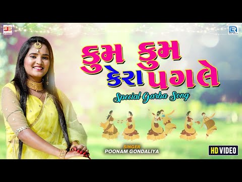 Poonam Gondaliya - કુમ કુમ કેરા પગલે | Kum Kum Kera Pagle | Popular Ambe Maa Garba