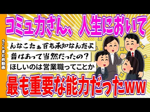 【2chまとめ】コミュ力さん、人生において最も重要な能力だったwww【面白いスレ】