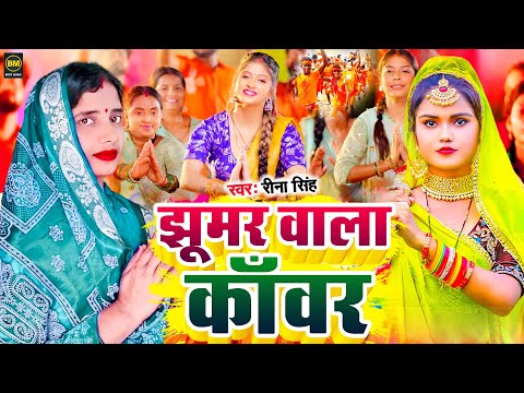 झूमर वाला काँवर | #Rina Singh Ka Bol Bam Song | Jhumar Wala Kanvar || Bol Bam New Song 2024 #bolbam