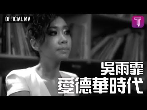 吳雨霏 Kary Ng -《愛德華時代》Official MV