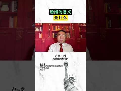 婚姻的意义是什么？