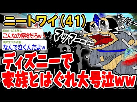 【2ch面白いスレ】「ディズニーで家族に迷子になっちゃったんやけど、どうやって見つけたらいいんかな？泣」【ゆっくり解説】【バカ】【悲報】