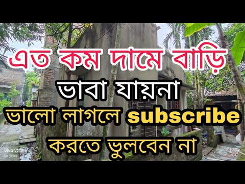 (E-165)এত কম দামে বাড়িটা বিক্রি না দেখলে অনেক মিস করবেন আপনার, House price very low ☎️ 8013818265