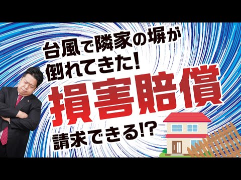 【台風】隣家の塀が崩れて家の外壁が損壊！これって損害賠償請求できる？【唐澤弁護士】