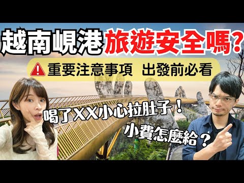 【越南峴港】峴港旅遊現況，治安安全嗎？超好玩越南大小事，出發前必看！Vietnam Da Nang Travel EP1