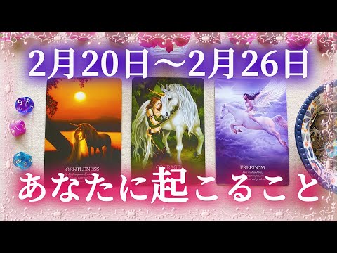 いよいよ動き出します🦋【細密Weekly】2/20〜2/26の運勢🌈あなたに起こること✨💕🍀🔮タロット＆チャーム＆ルノルマン＆オラクルカードリーディング🃏