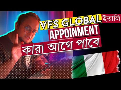 ইতালি ভিসা 🇮🇹 VFS GLOBAL এর এপয়েন্টমেন্ট কারা পাবে ? VFS Global Appointment Crisis