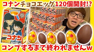 【120個開封!?】チョコエッグ 名探偵コナン2 全種類＋シークレット出るまで終われませんw【緋色の弾丸】