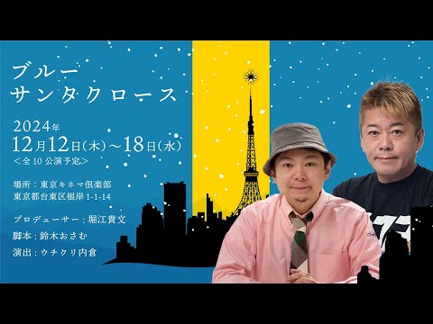 ミュージカル「ブルーサンタクロース」記者会見【ホリエモン主演・鈴木おさむ脚本】