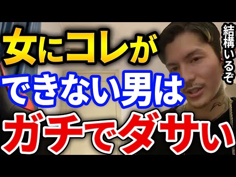 【ふぉい】絶対ダメ！女の子にコレができない男多いけどガチでやめとけ、ふぉいも実践してる事とは【DJふぉい切り抜き Repezen Foxx レペゼン地球】