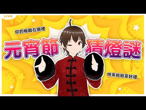 空大元宵猜燈謎！【努編Live】