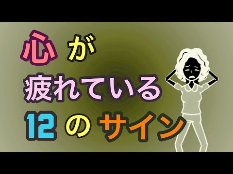 心が疲れている12のサイン【ストレス】【体が動かない】【心が動かない】