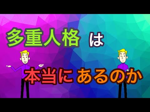 解離性同一性障害について【多重人格】【統合失調症】