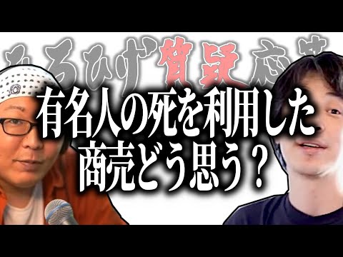 【ひろひげ質疑応答】有名人の死を利用した金儲けってどう思う？【ひろゆき流切り抜き】