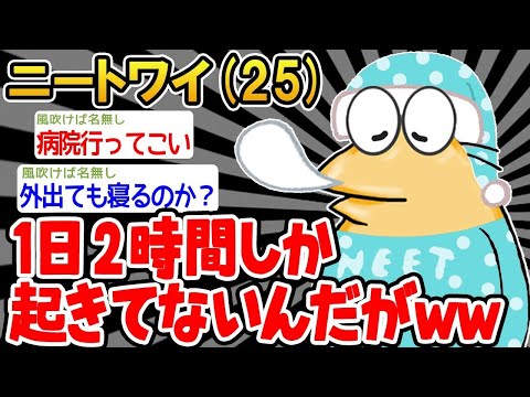 【2ch面白いスレ】「今日も気づいたら22時間寝てたンゴwww」【ゆっくり解説】【バカ】【悲報】