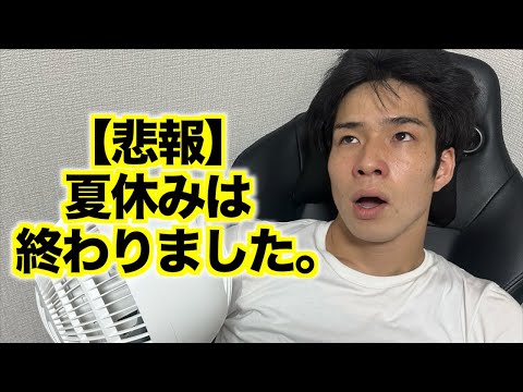 【悲報】夏休みは終わりました。(大学生)