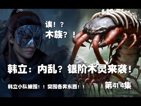 凡人修仙传 第414集 。韩立：内乱！？银阶木灵来袭！韩立小队四散突围！【第1406~1408章】#ai #Ai有声小说