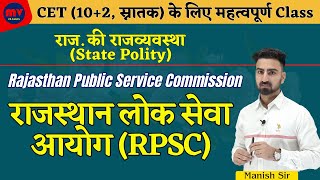 राजस्थान लोक सेवा आयोग || RPSC || सम्पूर्ण जानकारी || राजस्थान राजव्यवस्था || Complete in one Shot