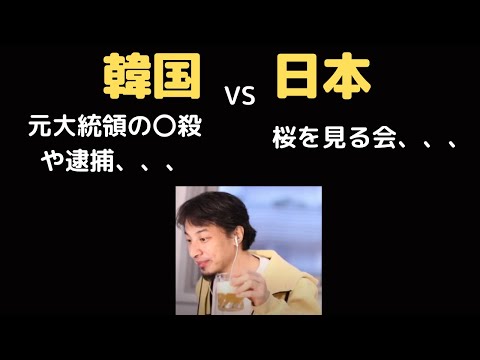 逮捕や自殺がある韓国大統領と桜を見る会の日本首相ではどっちが良い？【ひろゆき切り抜き】