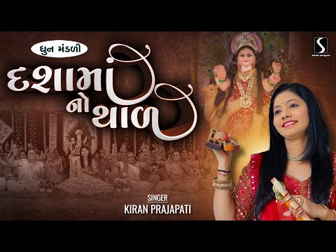 DASHA MAA NO THAL - Kiran Prajapati - DHUN MANDALI