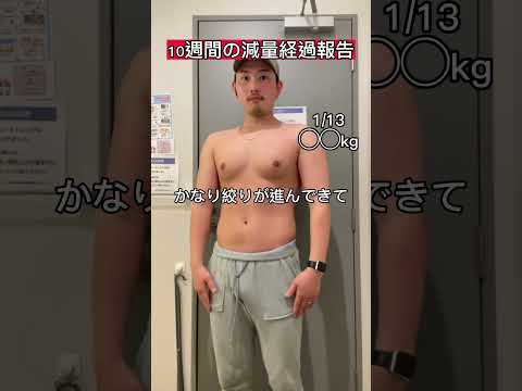 【最強ダイエット】10週間で人はこんなに変われます…#ダイエット #減量 #shorts