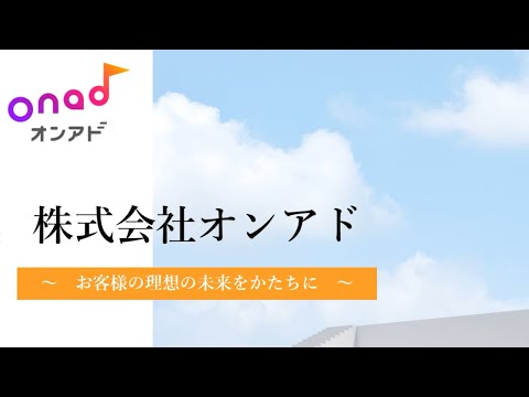 お客様の理想の未来をかたちに～会社紹介動画～