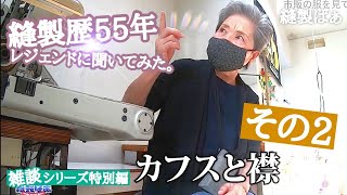 🧵「見るのはカフスと襟」（８０歳の元縫製職人に色々聞いてみました②）