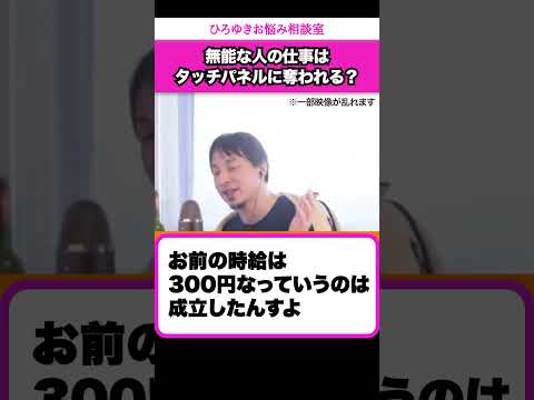 【最低時給】無能な人が仕事を奪われる理由【ひろゆきお悩み相談室】 #shorts#ひろゆき #切り抜き #相談