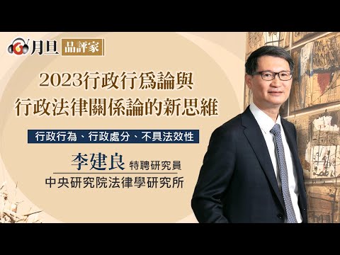 2023行政行為論與行政法律關係論的新思維│李建良 研究員│元照出版