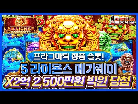 [슬롯사이트]🐯5 라이온스 메가웨이❌2억 2,500만원 빅윈!🦁프라그마틱 정품슬롯🎰