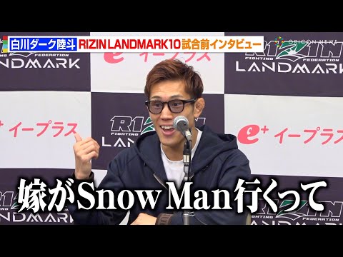 【RIZIN】白川ダーク陸斗、“バンタム級初戦”もまさかの嘆き「嫁がSnow Man行くって…」　『RIZIN LANDMARK 10 in NAGOYA』試合前インタビュー