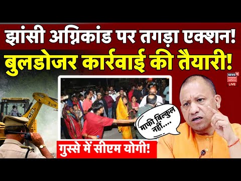 CM Yogi on Jhansi Fire LIVE : झांसी अग्निकांड के आरोपियों पर बुलडोजर कार्रवाई की तैयारी! | UP News