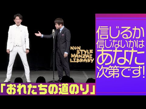 信じるか信じないかはあなた次第です！「おれたちの道のり」