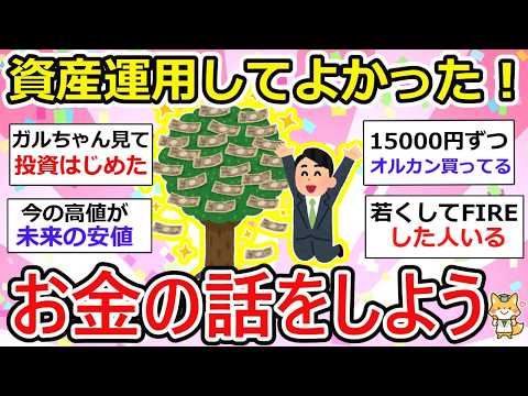 【有益】 どんどん増えてます！資産運用まず、初心者はとにかく行動！がおすすめ。行動からの学びは非常に深い！ お金の話をしよう【ガルちゃん】