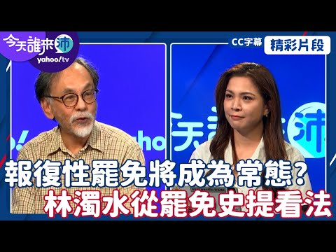 CC字幕｜邦交國僅剩12個 怎麼看目前外交處境？報復性罷免將成為常態？林濁水從罷免史提看法 【#今天誰來沛】20241022