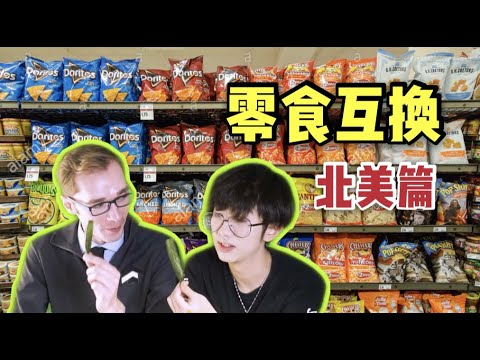 Chinese experience Western snacks零食互换