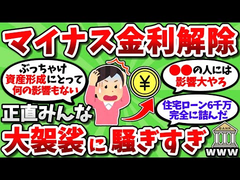 【2chお金スレ】マイナス金利解除が騒がれてるが、大袈裟すぎるし実際は何も変わらんぞww【2ch有益スレ】