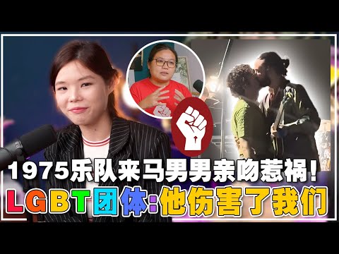 1975乐队“男男吻”抗议政府! 大马的LGBT社运人士如何看待？ feat社会主义党通讯主任张玉珊【新闻随便看26/7】