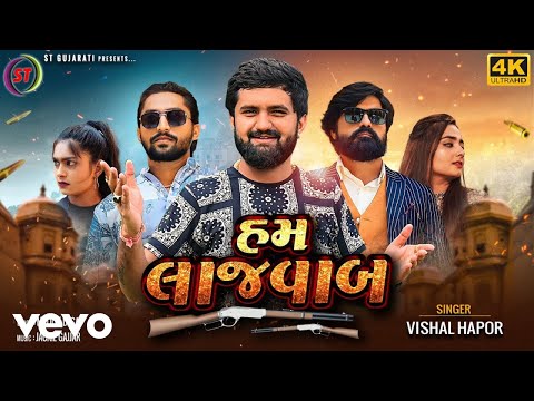 Vishal Hapor - Hum Lajavab - Gujarati Video Song