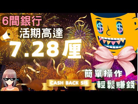 2023 無腦賺錢機會!6間銀行簡單操作令你活期高達7.28厘!(附中文字幕) | HKCashBack 姐  #2023活期 #活期存款 #高息活期