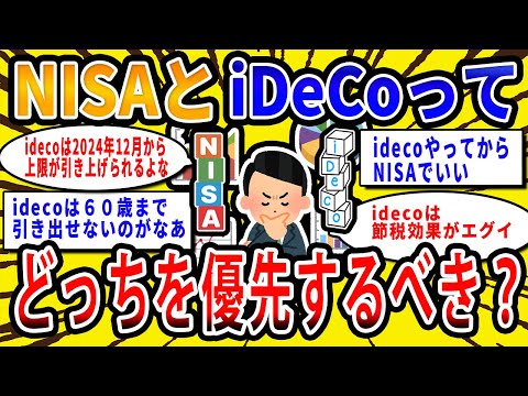 【2chお金の話題】NISAとiDeCoってどっち優先するべき?【2ch有益スレ】