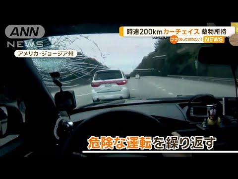 時速200kmカーチェイス　薬物所持　アメリカ・ジョージア州【知っておきたい！】【グッド！モーニング】(2024年11月15日)